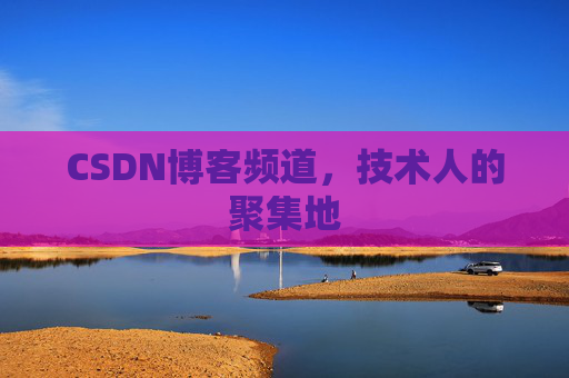 CSDN博客频道,技术人的聚集地